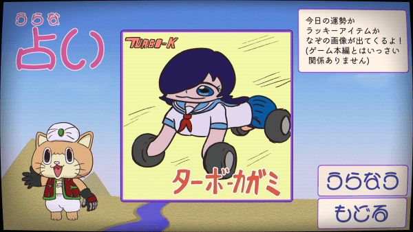 Fortune-telling screen with an illustration of Turbo Kagami, Kagami in the shape of a car.