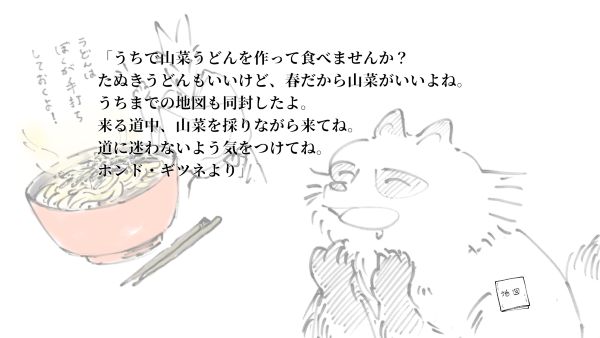 Fox inviting Tanuki to come over and eat spring udon together in タヌキくんの春さんぽ