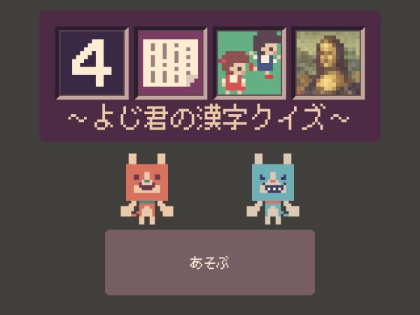 Title screen of Four-Character Caricatures: Yoji-kun's Kanji Quiz, with picture panels in place of the kanji characters of the title, and two cat characters below.