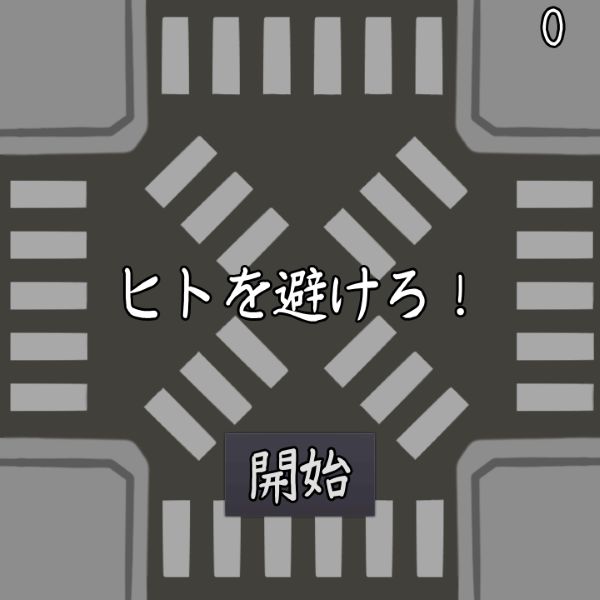 ヒトを避けろ！ by nyacchu