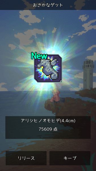 The 'You caught a fish!' screen with a silver seahorse named Arishihinoomohide