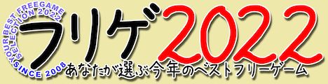 フリゲ2022 Free Game 2022