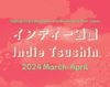 Indie Tsushin 2024 March-April issue